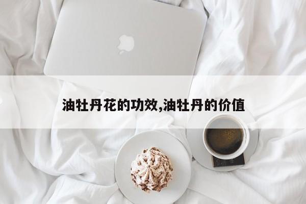 油牡丹花的功效,油牡丹的价值