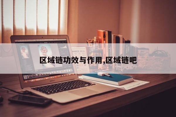 区域链功效与作用,区域链吧