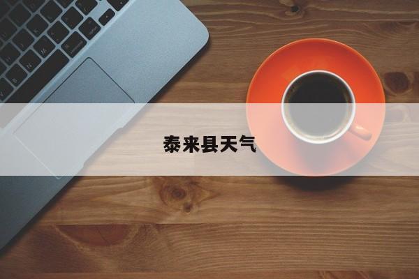 泰来县天气