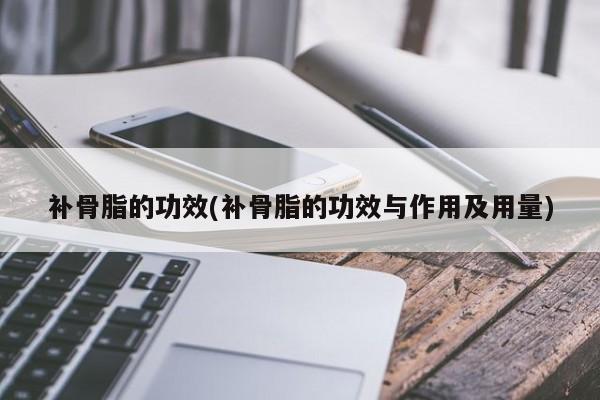 补骨脂的功效(补骨脂的功效与作用及用量)