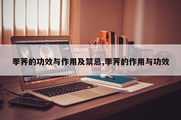 荸荠的功效与作用及禁忌,荸荠的作用与功效