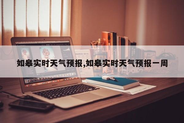 如皋实时天气预报,如皋实时天气预报一周
