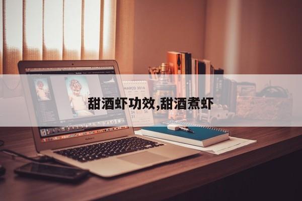 甜酒虾功效,甜酒煮虾