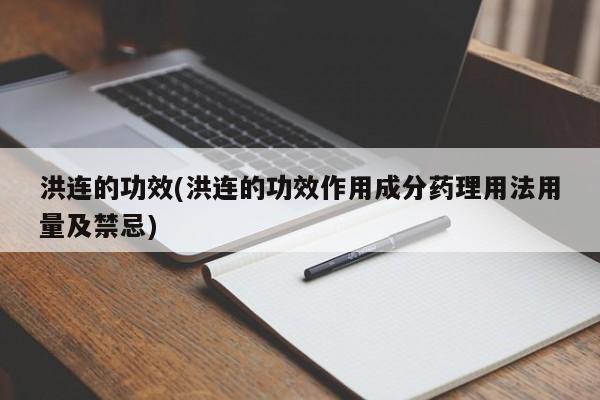 洪连的功效(洪连的功效作用成分药理用法用量及禁忌)