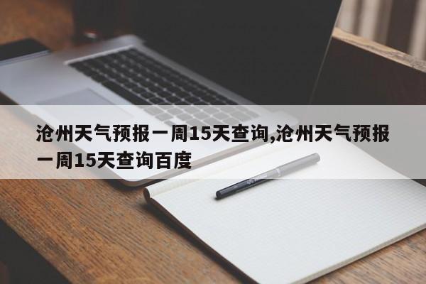 沧州天气预报一周15天查询,沧州天气预报一周15天查询百度 第1张