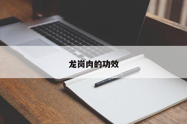 龙岗肉的功效