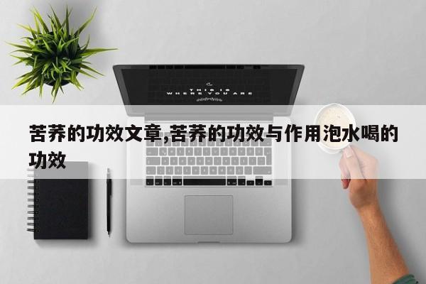 苦荞的功效文章,苦荞的功效与作用泡水喝的功效