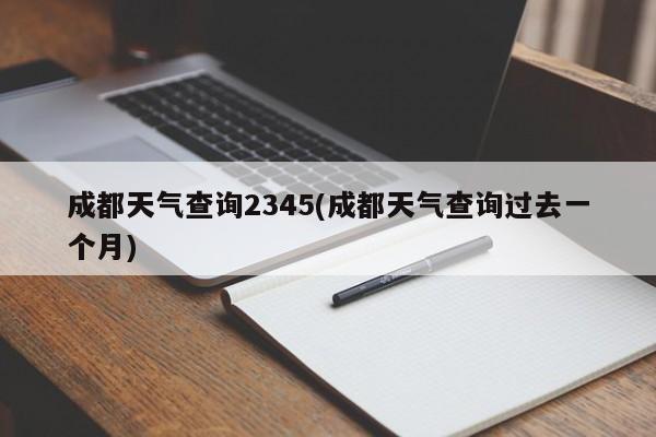 成都天气查询2345(成都天气查询过去一个月)