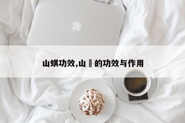 山蜞功效,山棯的功效与作用
