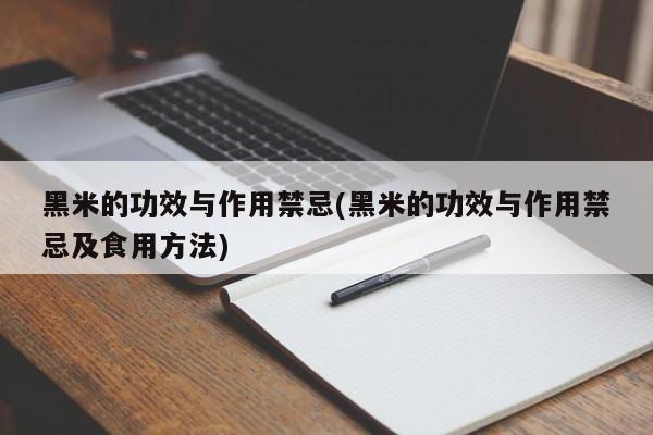 黑米的功效与作用禁忌(黑米的功效与作用禁忌及食用方法)
