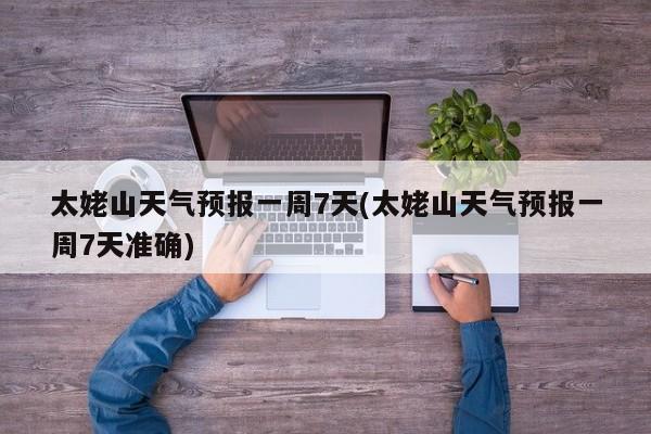 太姥山天气预报一周7天(太姥山天气预报一周7天准确) 第1张