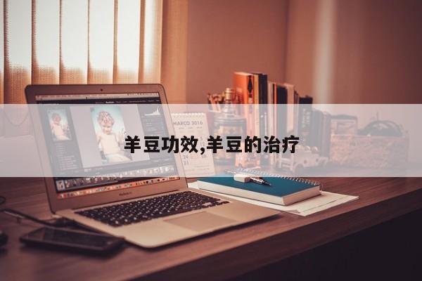 羊豆功效,羊豆的治疗