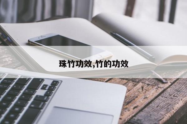 珠竹功效,竹的功效