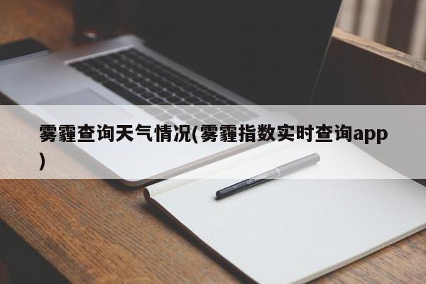 雾霾查询天气情况(雾霾指数实时查询app) 第1张
