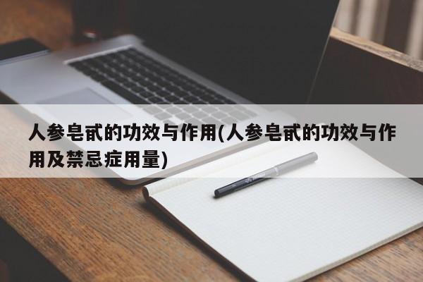 人参皂甙的功效与作用(人参皂甙的功效与作用及禁忌症用量)