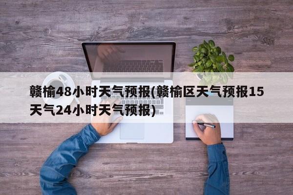 赣榆48小时天气预报(赣榆区天气预报15天气24小时天气预报) 第1张