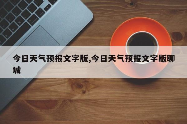 今日天气预报文字版,今日天气预报文字版聊城 第1张