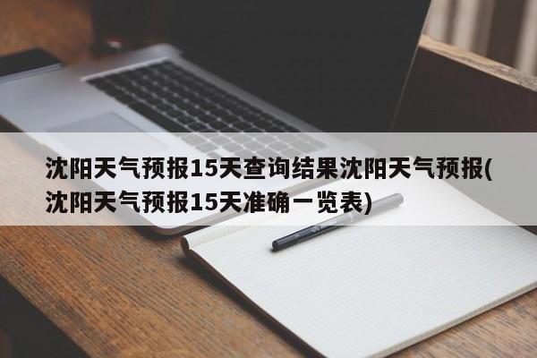沈阳天气预报15天查询结果沈阳天气预报(沈阳天气预报15天准确一览表)