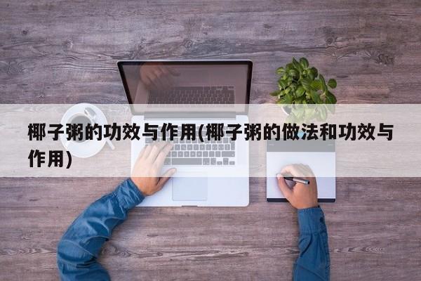 椰子粥的功效与作用(椰子粥的做法和功效与作用)