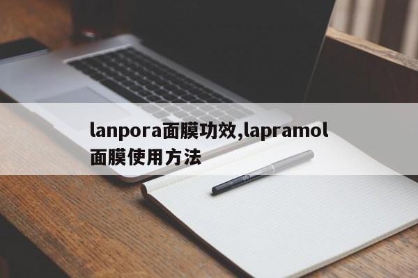 lanpora面膜功效,lapramol面膜使用方法