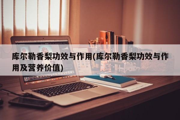 库尔勒香梨功效与作用(库尔勒香梨功效与作用及营养价值)