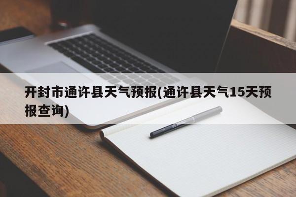 开封市通许县天气预报(通许县天气15天预报查询)