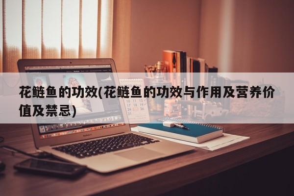 花鲢鱼的功效(花鲢鱼的功效与作用及营养价值及禁忌)
