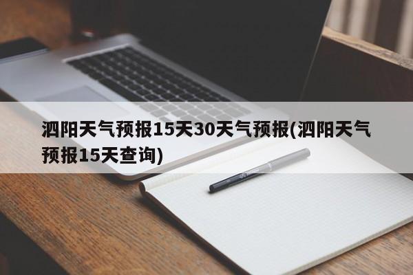 泗阳天气预报15天30天气预报(泗阳天气预报15天查询)