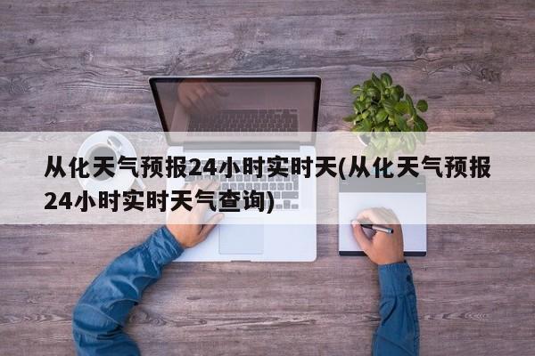 从化天气预报24小时实时天(从化天气预报24小时实时天气查询) 第1张