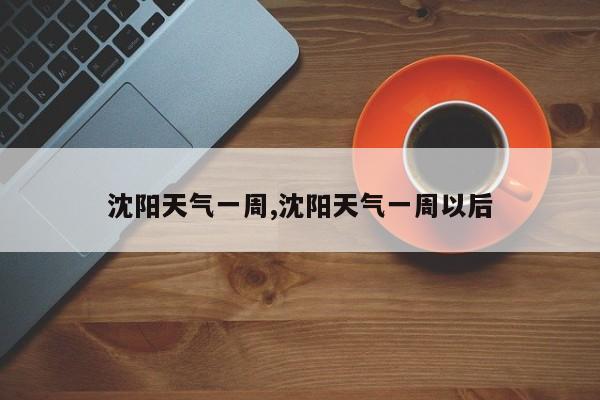 沈阳天气一周,沈阳天气一周以后 第1张