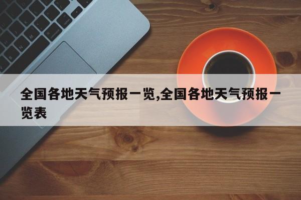 全国各地天气预报一览,全国各地天气预报一览表
