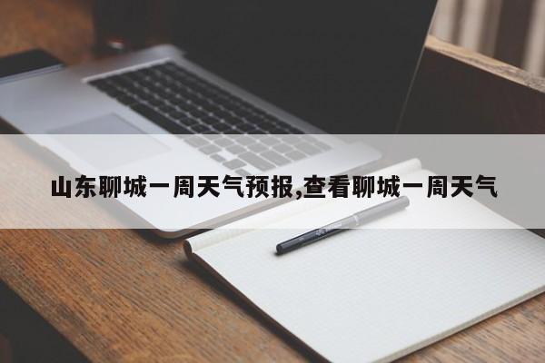 山东聊城一周天气预报,查看聊城一周天气 第1张