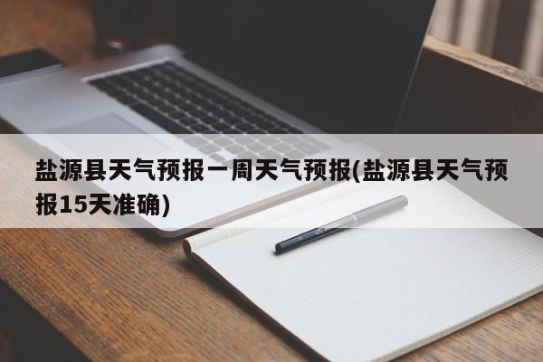 盐源县天气预报一周天气预报(盐源县天气预报15天准确)