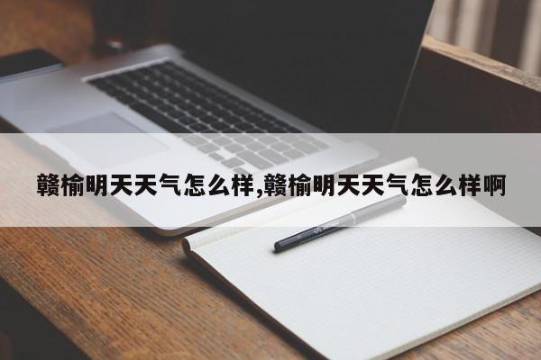 赣榆明天天气怎么样,赣榆明天天气怎么样啊