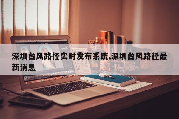 深圳台风路径实时发布系统,深圳台风路径最新消息