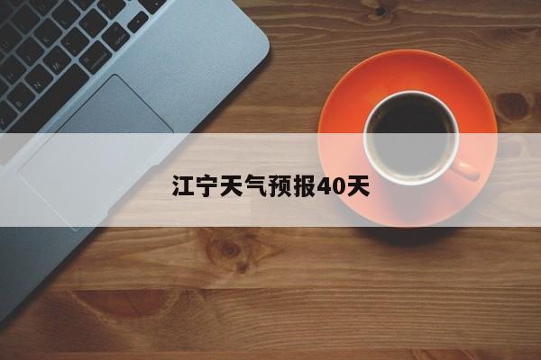 江宁天气预报40天