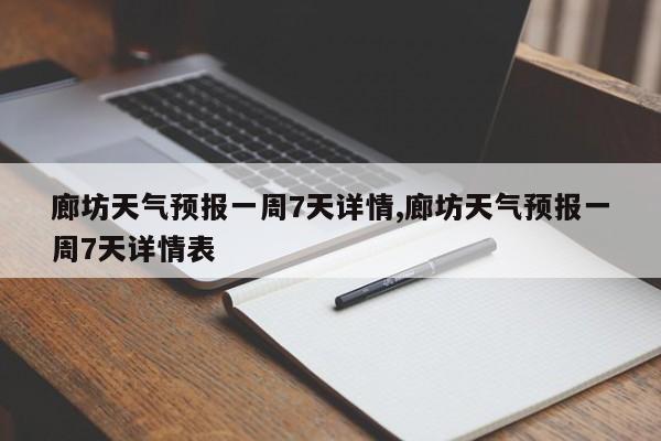廊坊天气预报一周7天详情,廊坊天气预报一周7天详情表