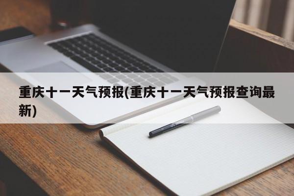 重庆十一天气预报(重庆十一天气预报查询最新) 第1张
