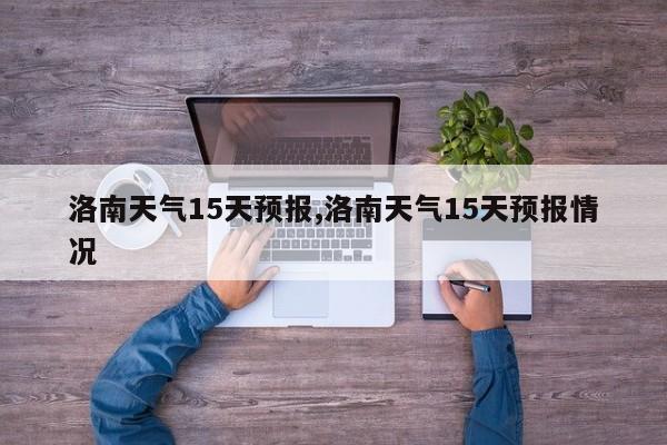 洛南天气15天预报,洛南天气15天预报情况