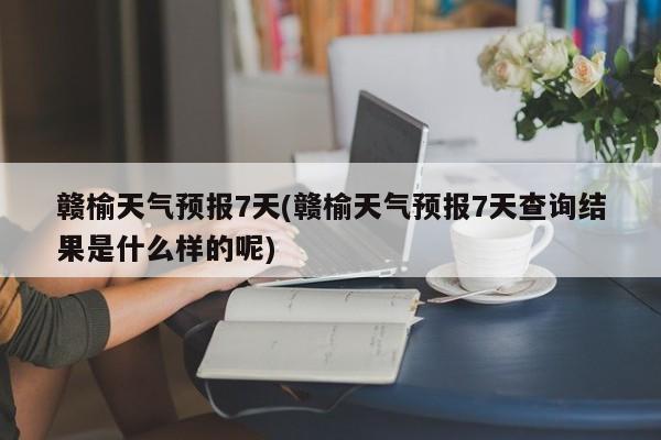 赣榆天气预报7天(赣榆天气预报7天查询结果是什么样的呢)