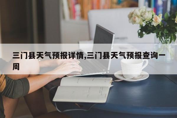三门县天气预报详情,三门县天气预报查询一周