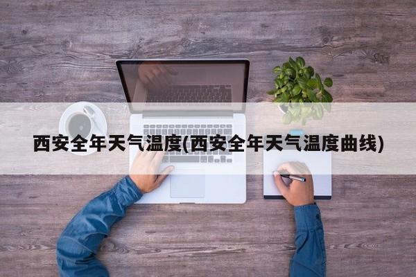 西安全年天气温度(西安全年天气温度曲线) 第1张