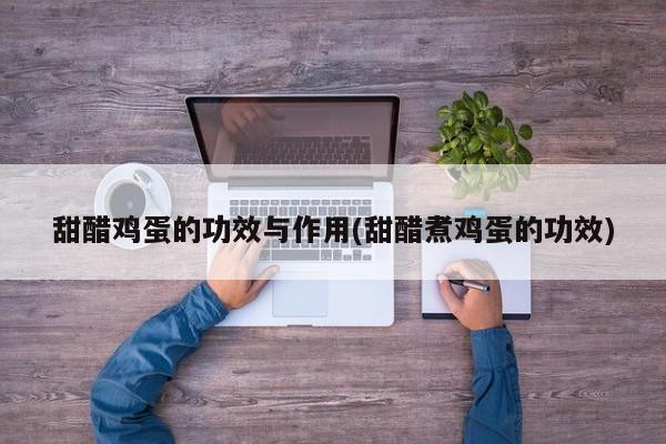 甜醋鸡蛋的功效与作用(甜醋煮鸡蛋的功效)