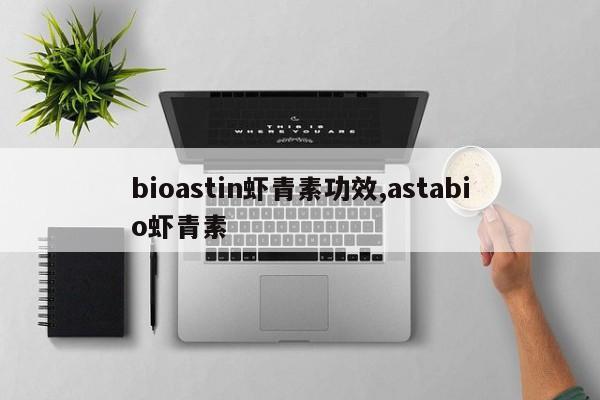 bioastin虾青素功效,astabio虾青素 第1张