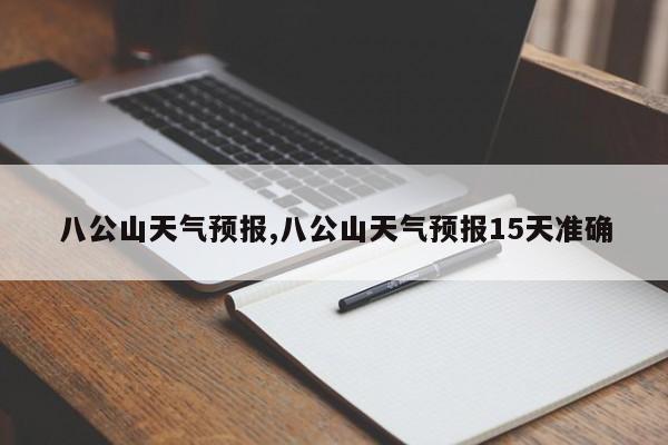 八公山天气预报,八公山天气预报15天准确 第1张