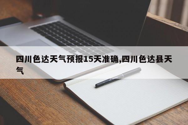四川色达天气预报15天准确,四川色达县天气 第1张