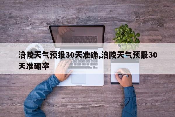 涪陵天气预报30天准确,涪陵天气预报30天准确率 第1张