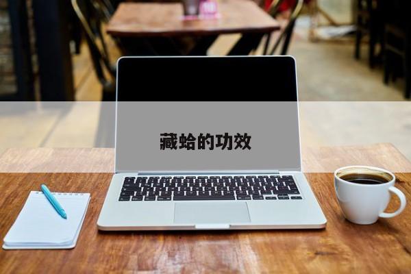 藏蛤的功效