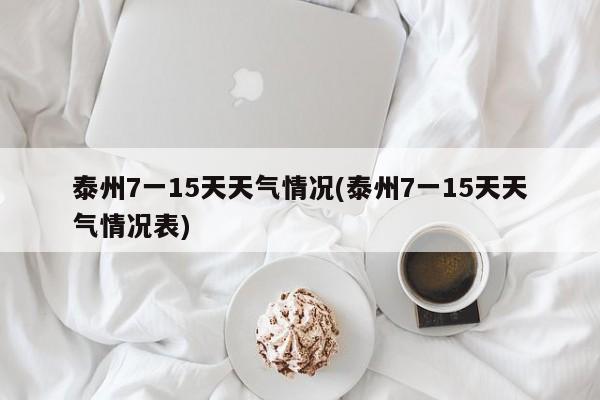泰州7一15天天气情况(泰州7一15天天气情况表) 第1张