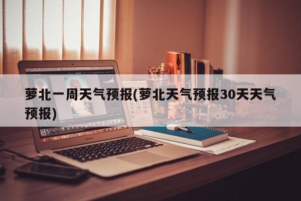 萝北一周天气预报(萝北天气预报30天天气预报) 第1张